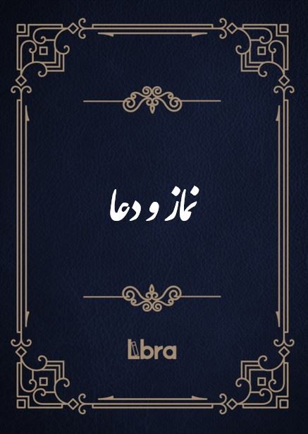 کتابخانه کنگره‌ی آمریکا/نماز و دعا/cover.jpg