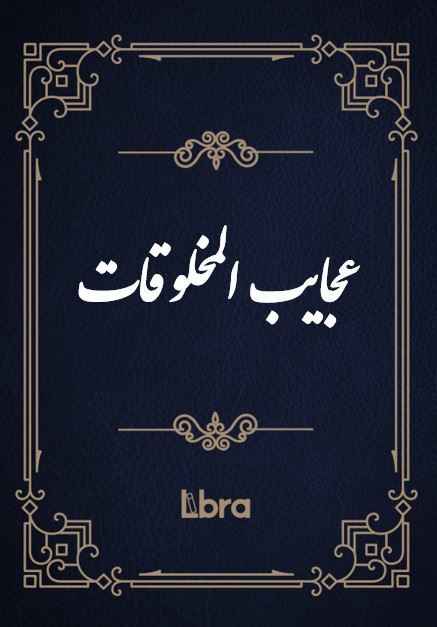 کتابخانه کنگره‌ی آمریکا/عجايب المخلوقات/cover.jpg