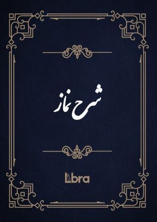 کتابخانه کنگره‌ی آمریکا/شرح نماز/cover.jpg