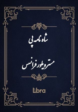 کتابخانه کنگره‌ی آمریکا/شاه نامه پی مستر ویلور فرانسس/cover.jpg