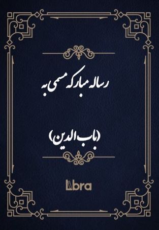 کتابخانه کنگره‌ی آمریکا/رساله مبارکه مسمی به (باب الدين)/cover.jpg