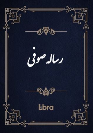 کتابخانه کنگره‌ی آمریکا/رساله صوفی/cover.jpg