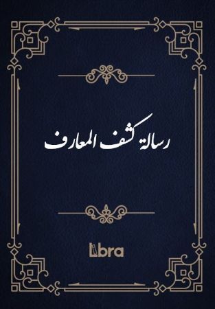 کتابخانه کنگره‌ی آمریکا/رسالة كشف المعارف/cover.jpg