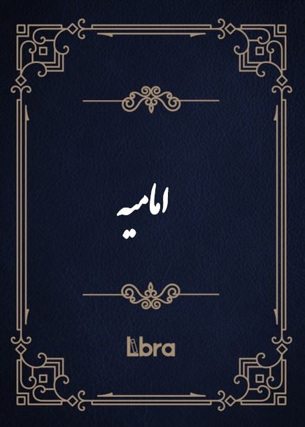کتابخانه کنگره‌ی آمریکا/اماميه/cover.jpg