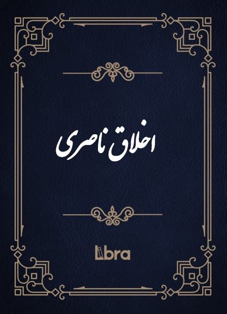 کتابخانه کنگره‌ی آمریکا/اخلاق ناصرى/cover.jpg