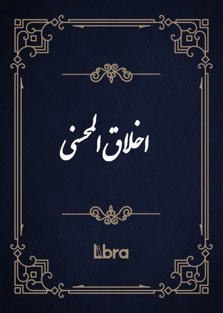 کتابخانه کنگره‌ی آمریکا/اخلاق المحسني/cover.jpg