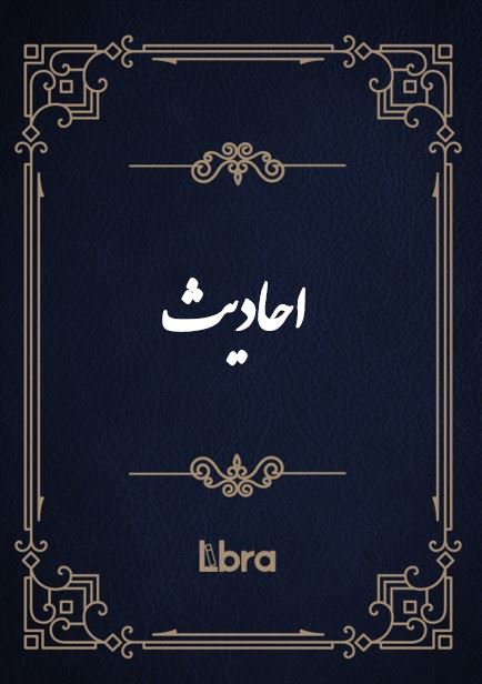 کتابخانه کنگره‌ی آمریکا/احادیث/cover.jpg
