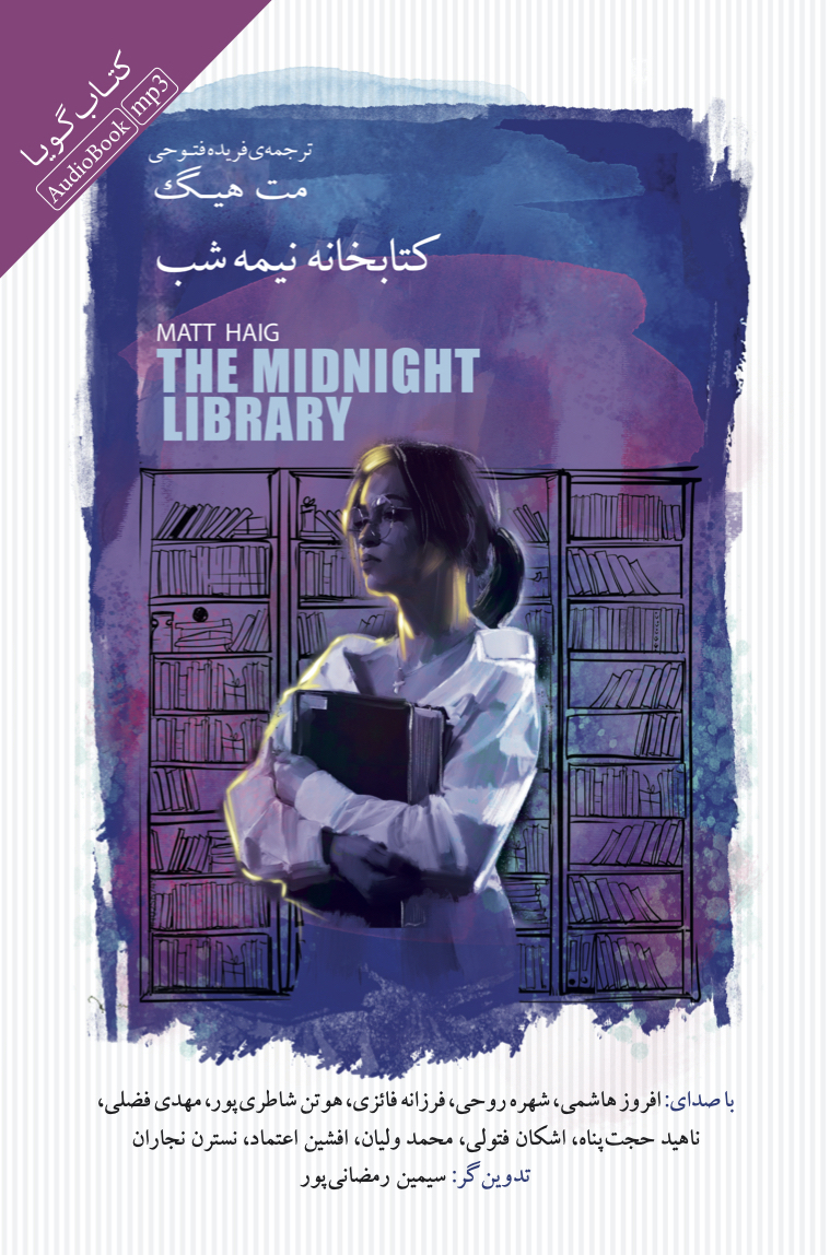 جیحون/کتاب‌خانه نیمه‌شب/cover.jpg