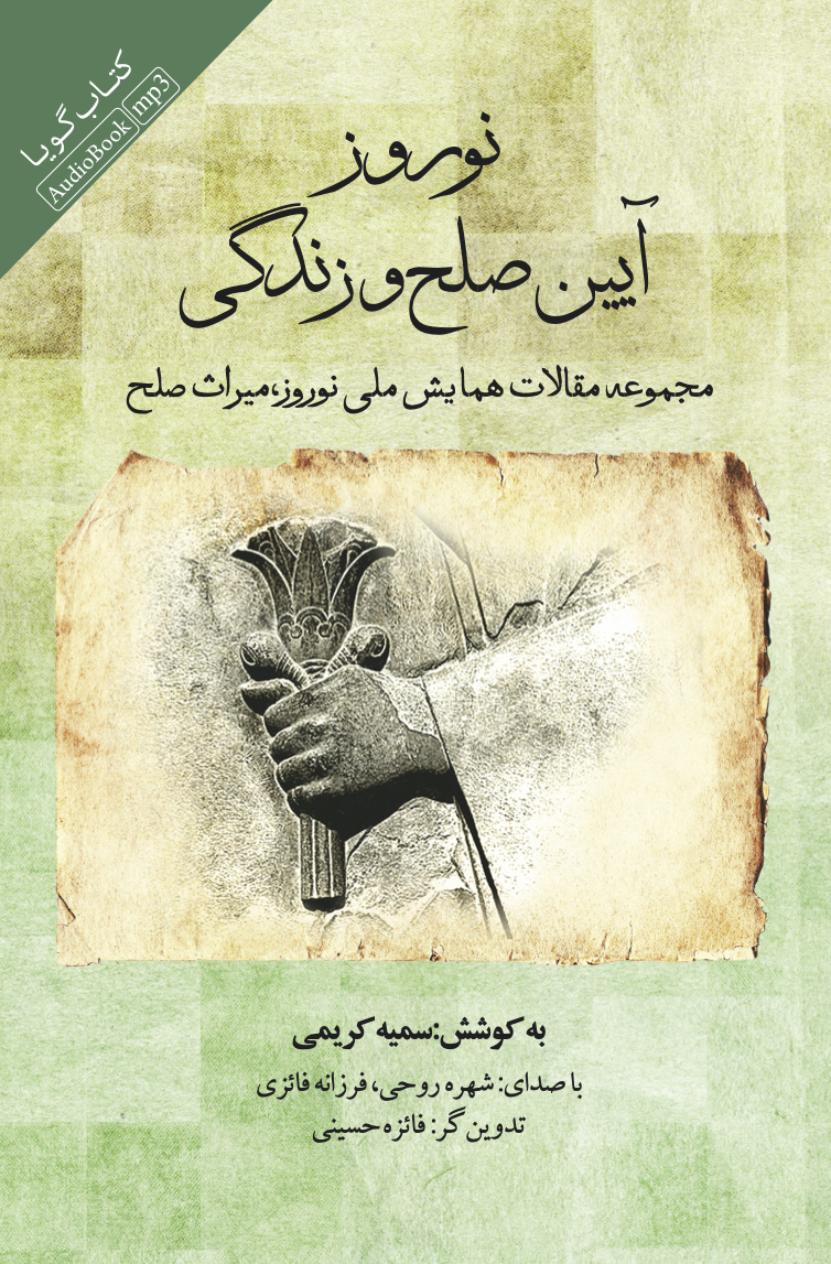 جیحون/نوروز آیین صلح و زندگی/cover.jpg