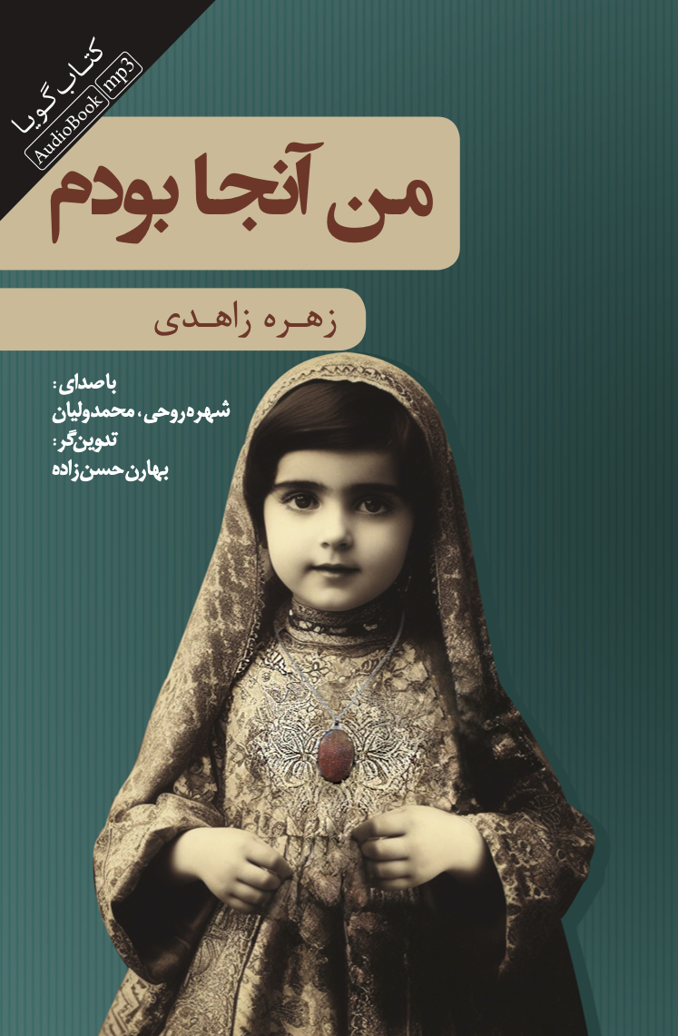 جیحون/من آنجا بودم/cover.jpg