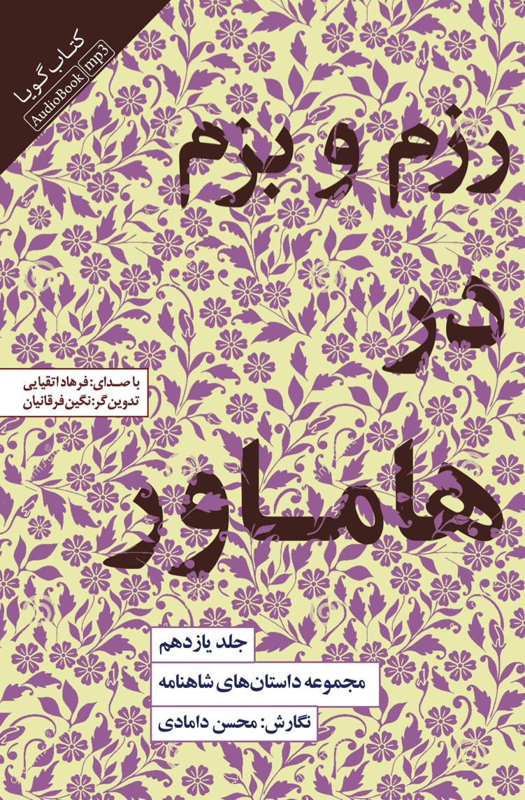 جیحون/مجموعه داستان های شاهنامه جلد یازدهم (رزم و بزم در هاماور)/cover.jpg