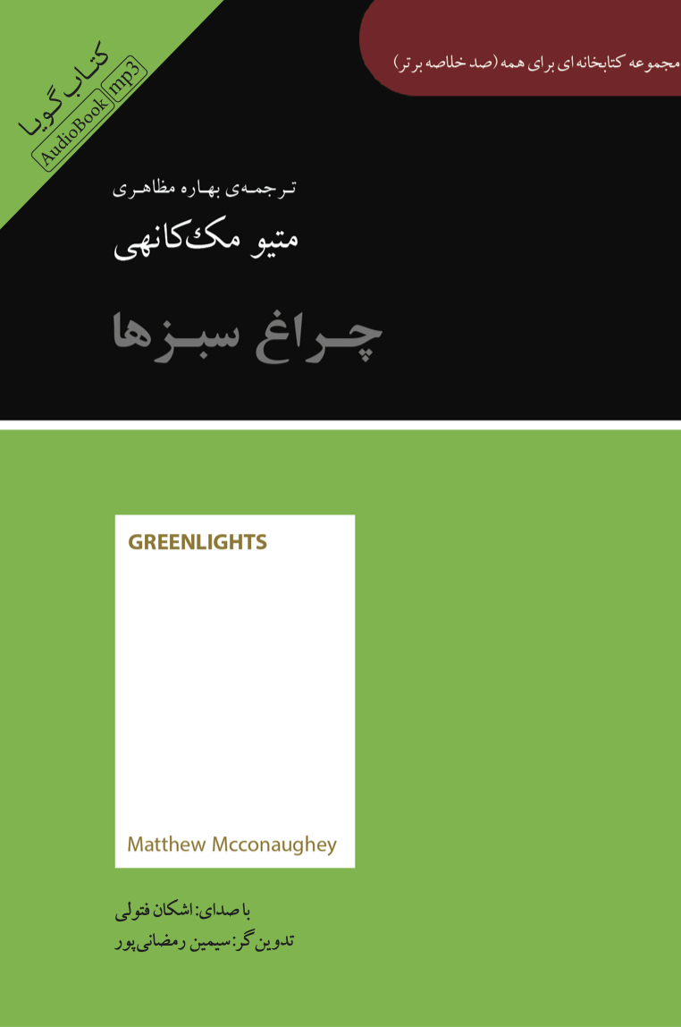 جیحون/صد خلاصه برتر (چراغ سبز)/cover.jpg