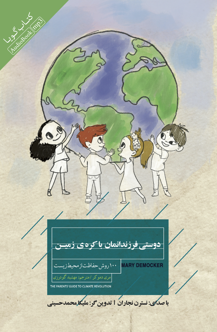 جیحون/دوستی فرزندانمان با کره ی زمین/cover.jpg
