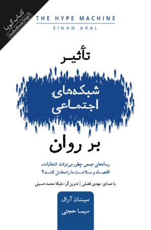 جیحون/تاثیر شبکه‌های اجتماعی/cover.jpg