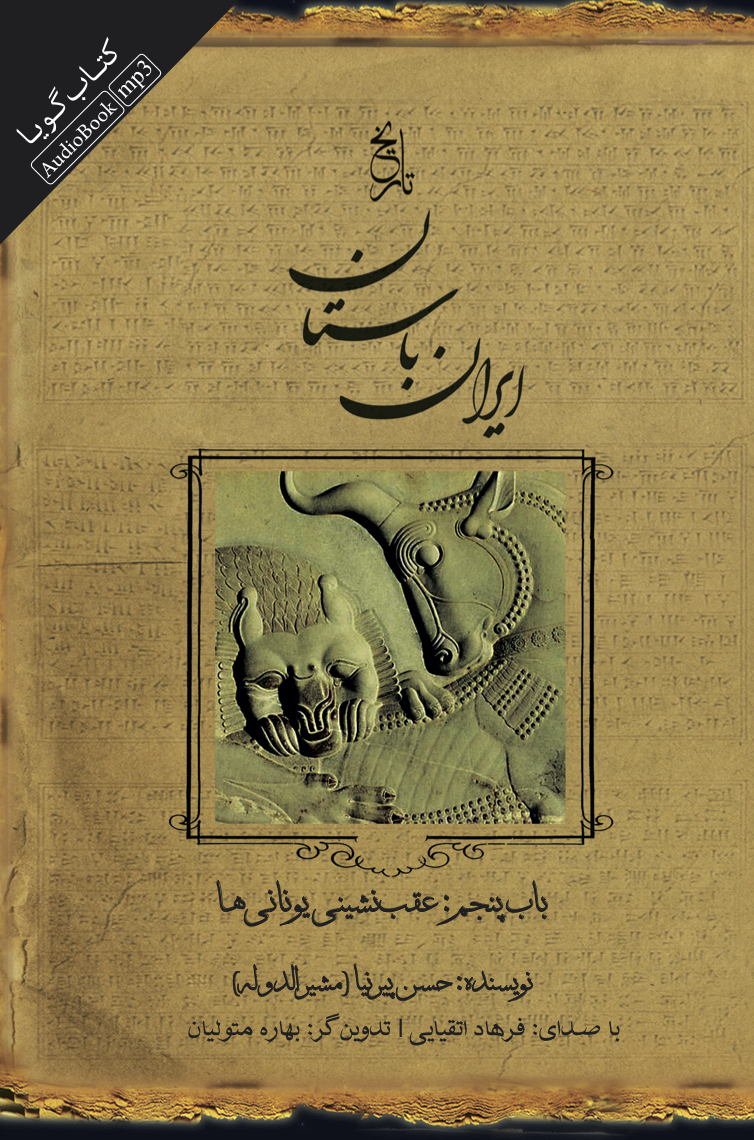 جیحون/ایران باستان باب پنجم عقب‌نشینی یونانی‌ها/cover.jpg