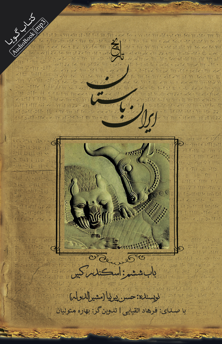 جیحون/ایران باستان باب ششم اسکندر کبیر/cover.jpg