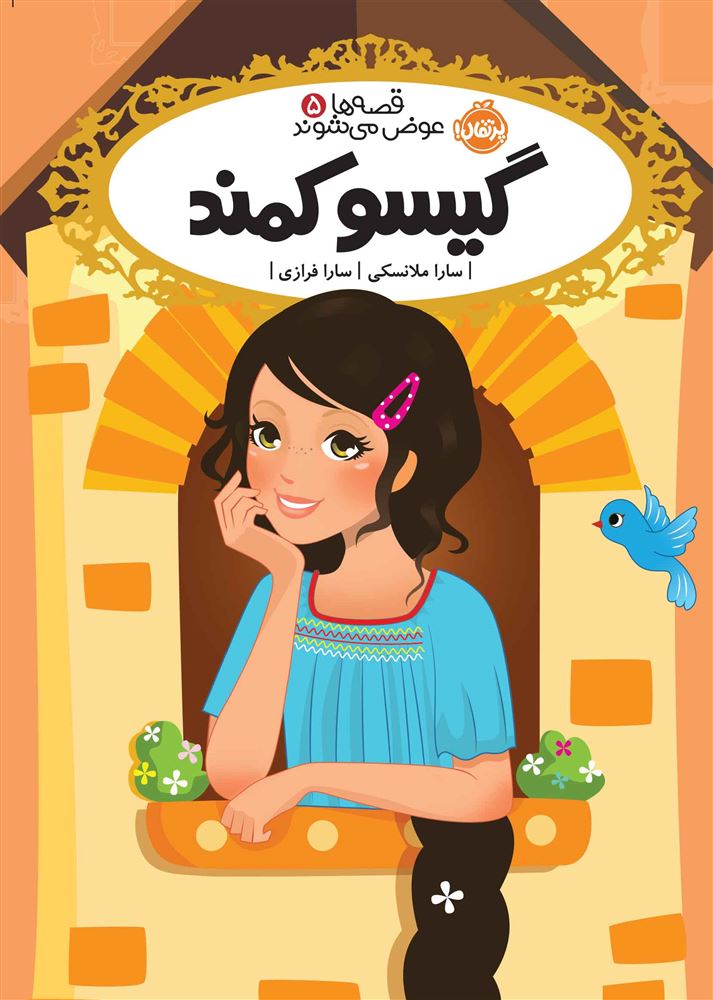 پرتقال/گیسو کمند/cover.jpg