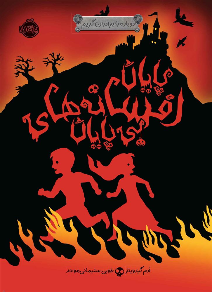 پرتقال/پایان افسانه های بی پایان/cover.jpg