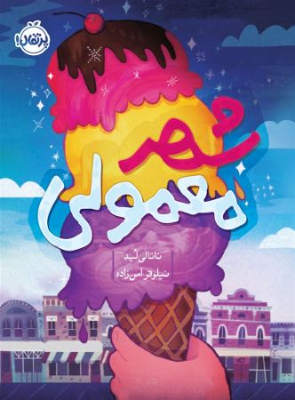 پرتقال/شهر معمولی/cover.jpg