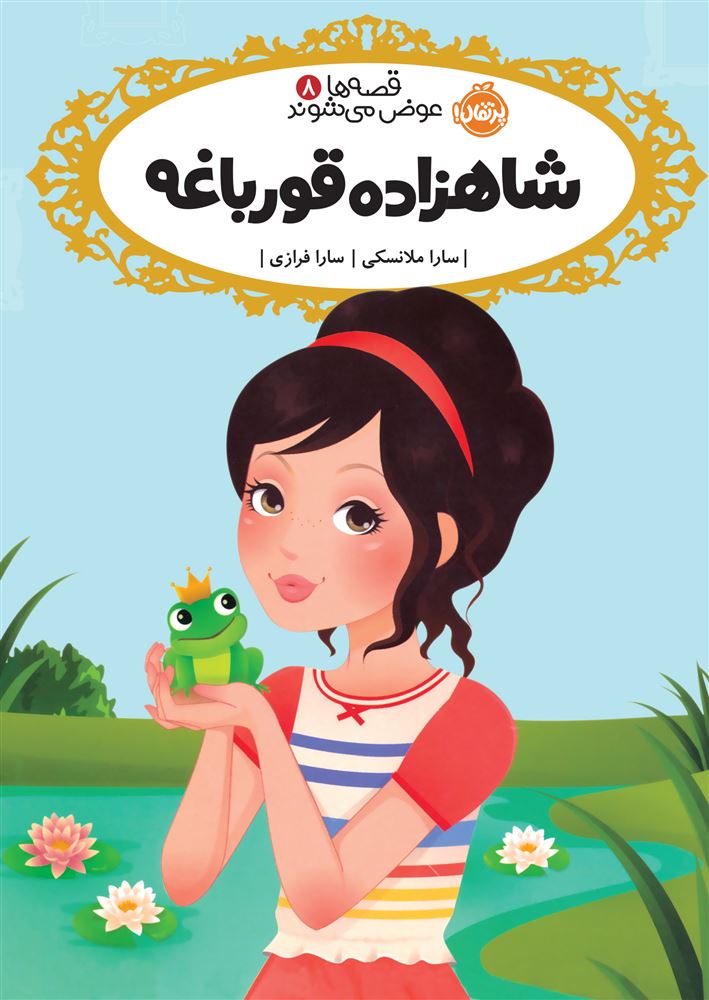 پرتقال/شاهزاده قورباغه/cover.jpg