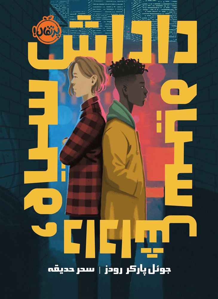 پرتقال/داداش سیاه/cover.jpg