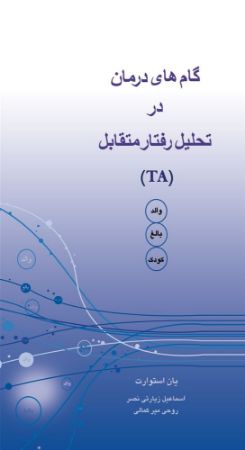 ذهن آویز/گامهای درمان در تحلیل رفتار متقابل/cover.jpg