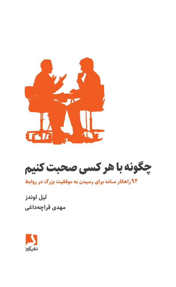 ذهن آویز/چگونه با هر کسی صحبت کنیم(12 راهکار ساده برای رسیدن به موفقیت بزرگ در روابط)/cover.jpg