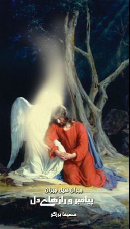 ذهن آویز/پیامبر و رازهای دل/cover.jpg