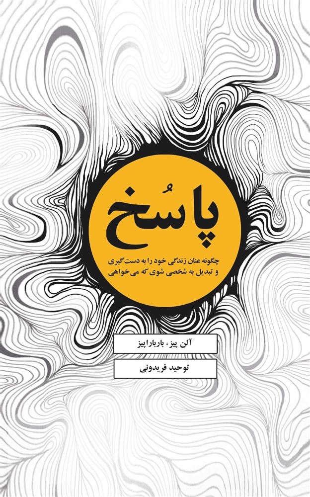 ذهن آویز/پاسخ(چگونه عنان زندگی خود را به دست بگیری)/cover.jpg