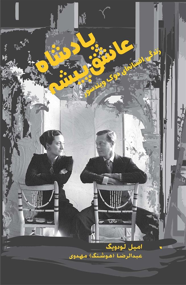 ذهن آویز/پادشاه عاشق پیشه(زندگی پرماجرای ادوارد دوک ویندسور)/cover.jpg