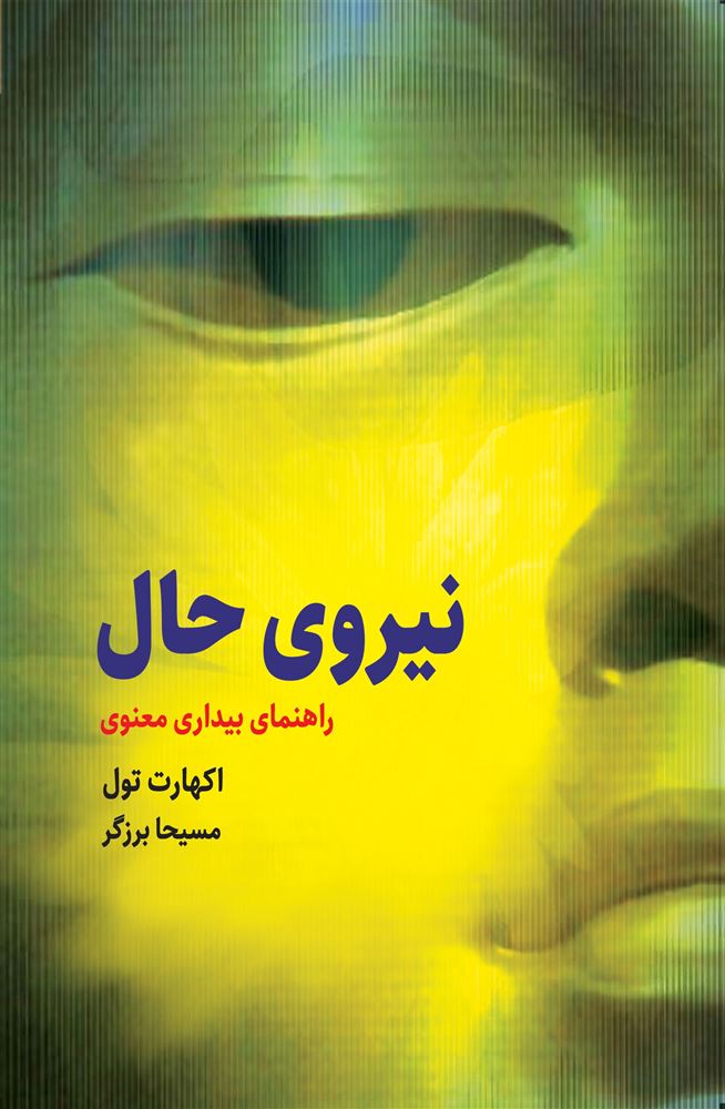 ذهن آویز/نیروی حال/cover.jpg
