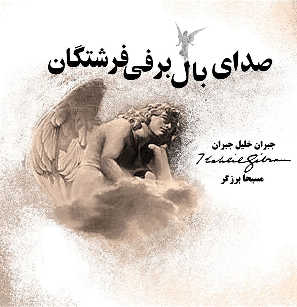 ذهن آویز/صدای بال برفی فرشتگان/cover.jpg