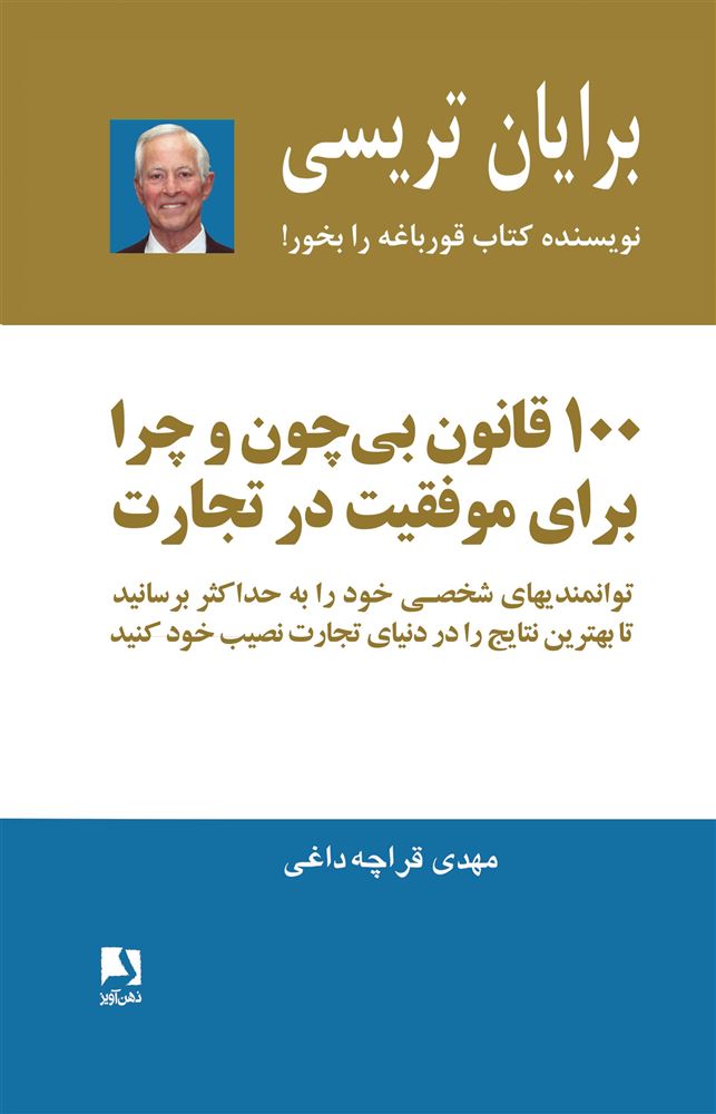 ذهن آویز/صد قانون بی چون و جرا برای موفقیت در تجارت/cover.jpg