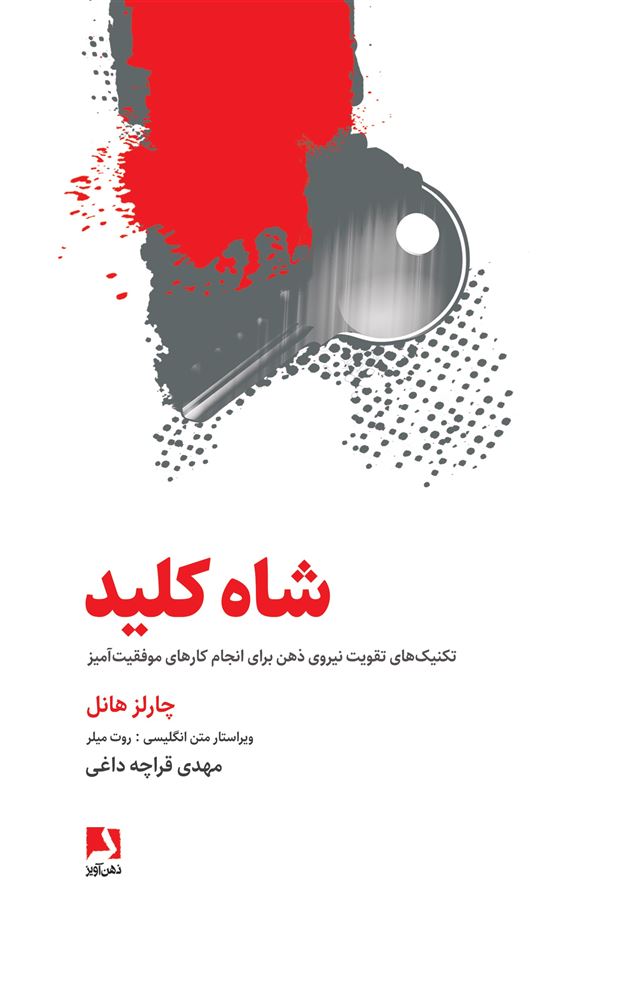 ذهن آویز/شاه کلید/cover.jpg