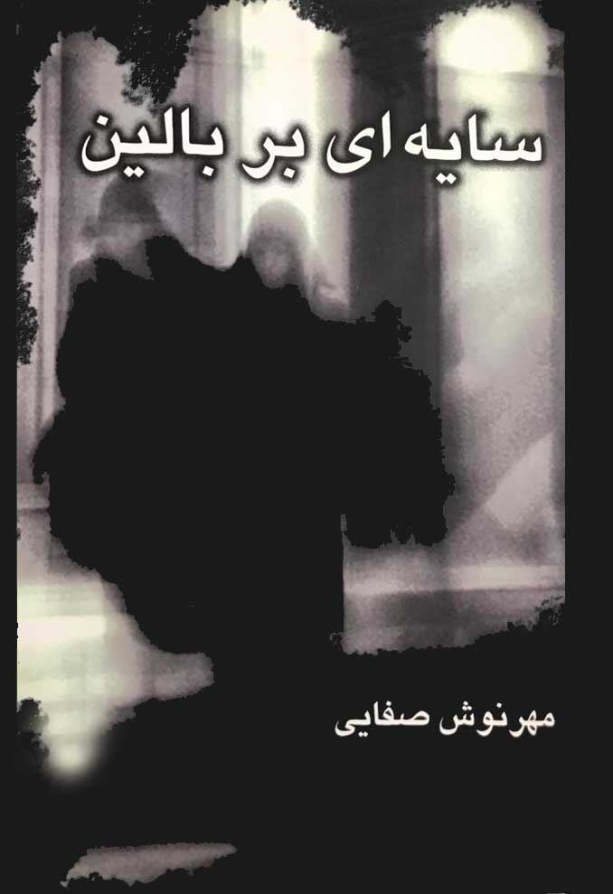 ذهن آویز/سایه ای بر بالین/cover.jpg