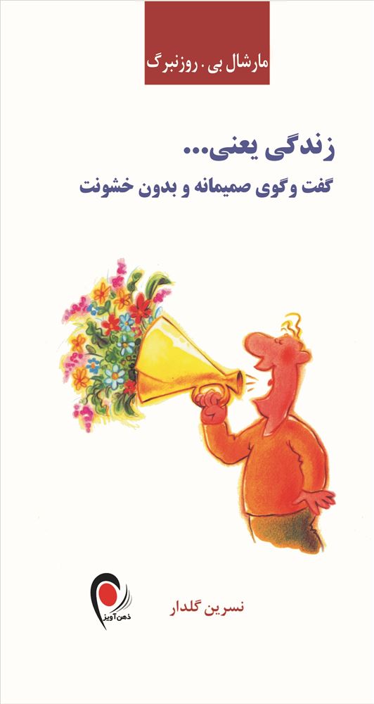 ذهن آویز/زندگی یعنی (گفت و گوی صمیمانه و بدون خشونت)/cover.jpg