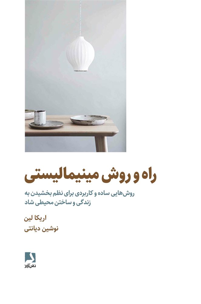 ذهن آویز/راه و روش مینیمالیستی/cover.jpg