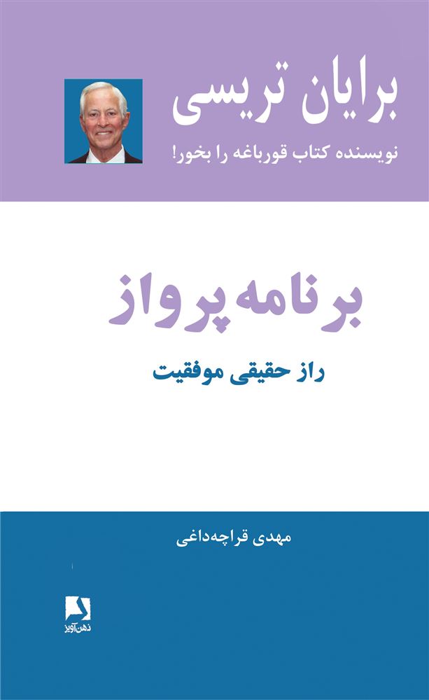 ذهن آویز/برنامه پرواز(راز حقیقی موفقیت)/cover.jpg