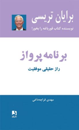 ذهن آویز/برنامه پرواز(راز حقیقی موفقیت)/cover.jpg