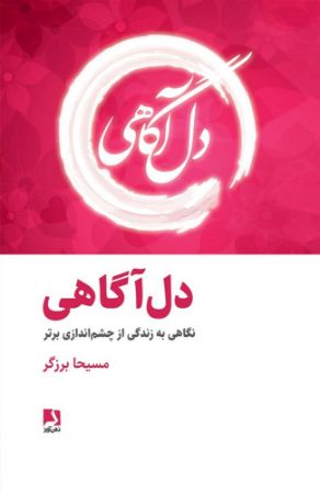ذهن آویز/دل آگاهی(نگاهی به زندگی از چشم اندازی دیگر)/cover.jpg