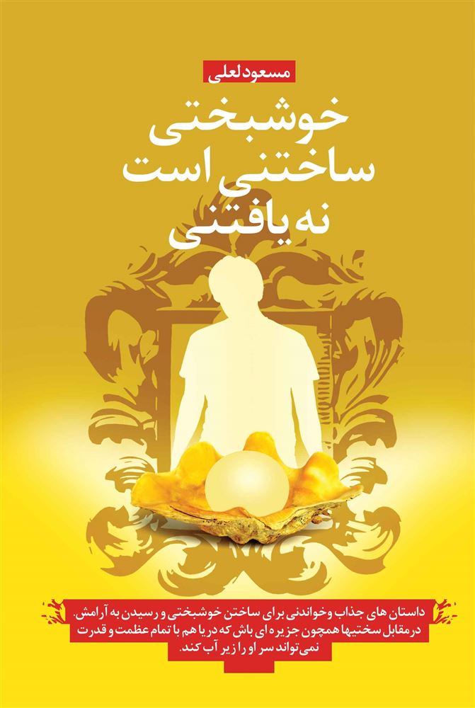 ذهن آویز/خوشبختی ساختنی است نه یافتنی/cover.jpg