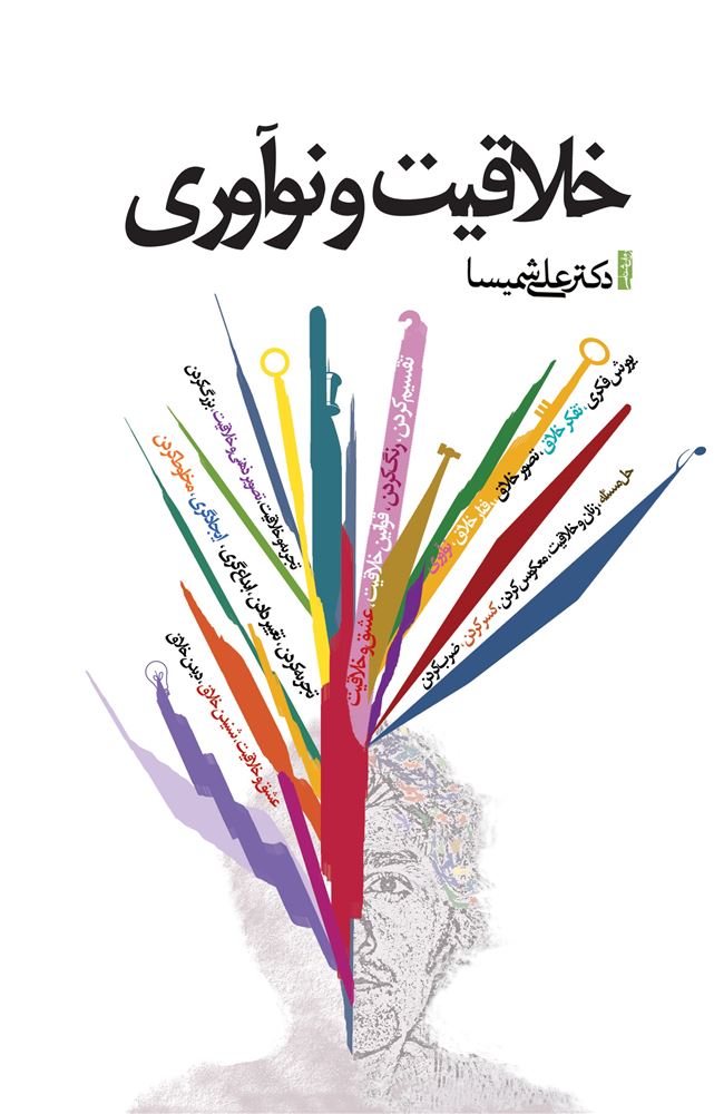 ذهن آویز/خلاقیت و نوآوری/cover.jpg