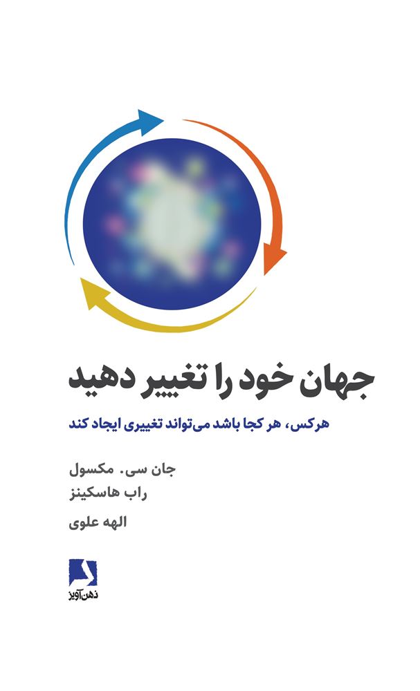 ذهن آویز/جهان خود را تغییر دهید/cover.jpg