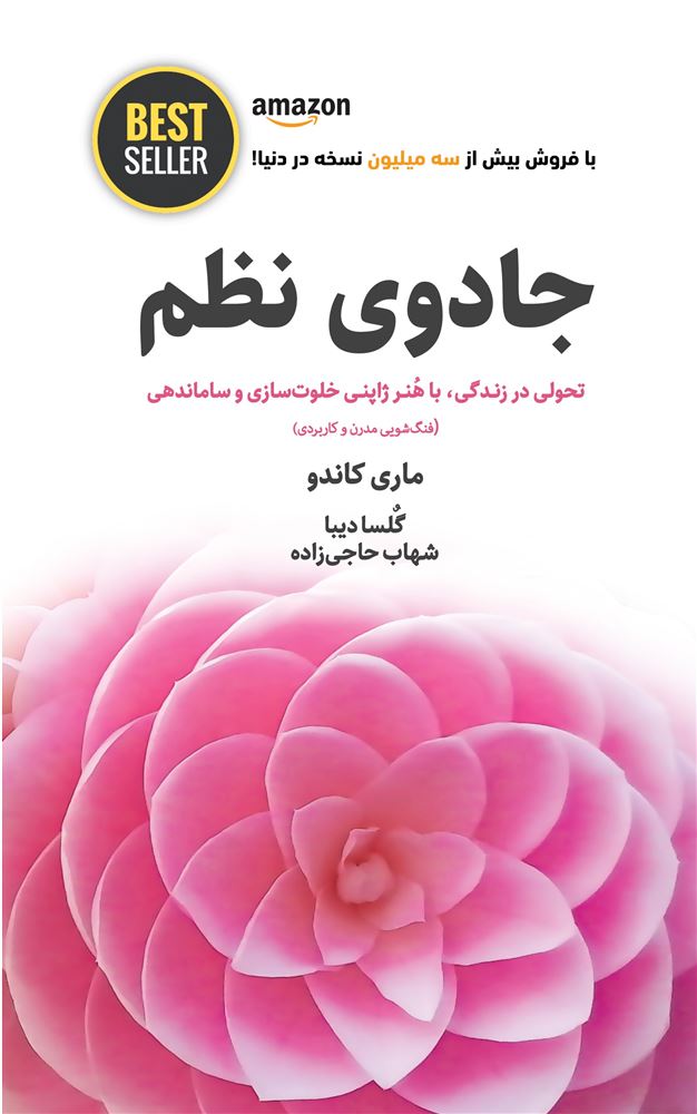 ذهن آویز/جادوی نظم(هنر ژاپنی خلوت سازی و سازماندهی)/cover.jpg