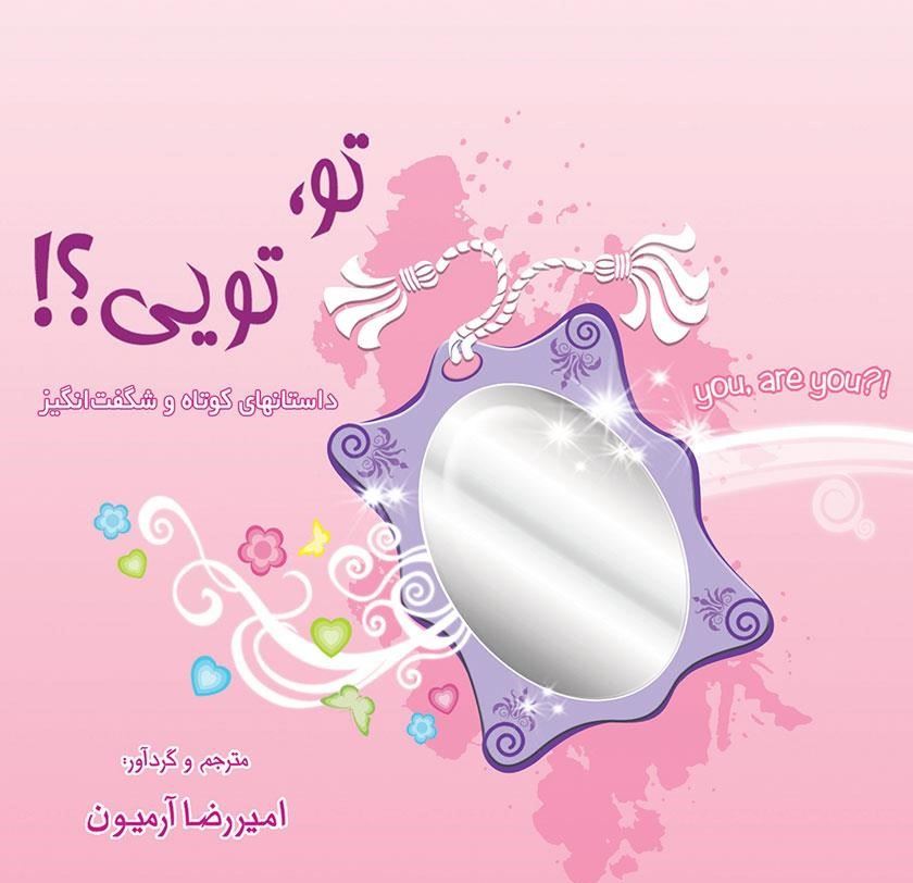 ذهن آویز/تو تویی؟ داستانهای کوتاه و شگفت انگیز/Cover.jpg