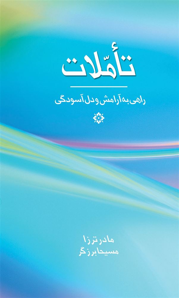 ذهن آویز/تأملات/cover.jpg