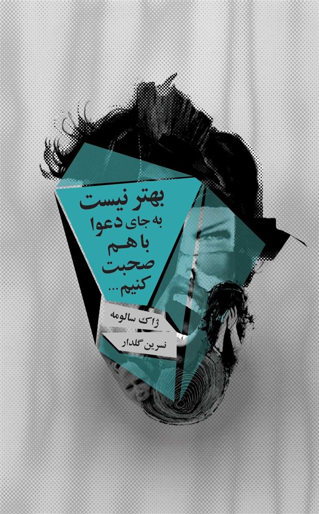 ذهن آویز/بهتر نیست به جای دعوا با هم صحبت کنیم/cover.jpg