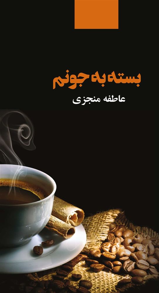 ذهن آویز/بسته به جونم/cover.jpg