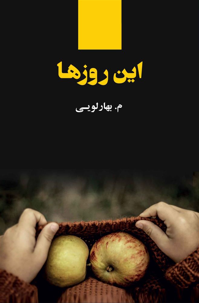 ذهن آویز/این روزها/cover.jpg