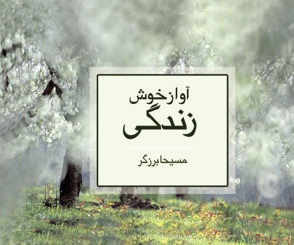 ذهن آویز/آواز خوش زندگی/cover.jpg